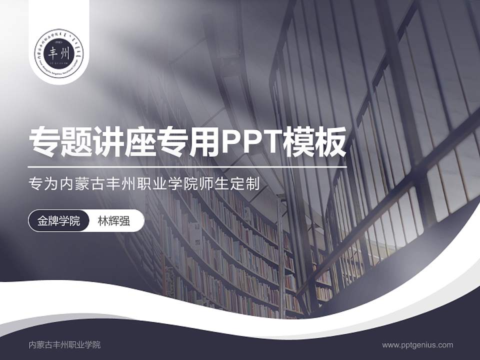 内蒙古丰州职业学院专题讲座/学术交流会PPT模板下载4:3格式PPT封面效果预览图