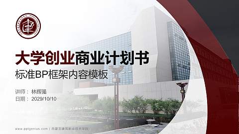 内蒙古建筑职业技术学院专用全国大学生互联网+创新创业大赛计划书/路演/网评PPT模板