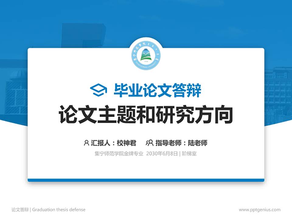 集宁师范学院论文答辩标准PPT模板4:3格式PPT封面效果预览图