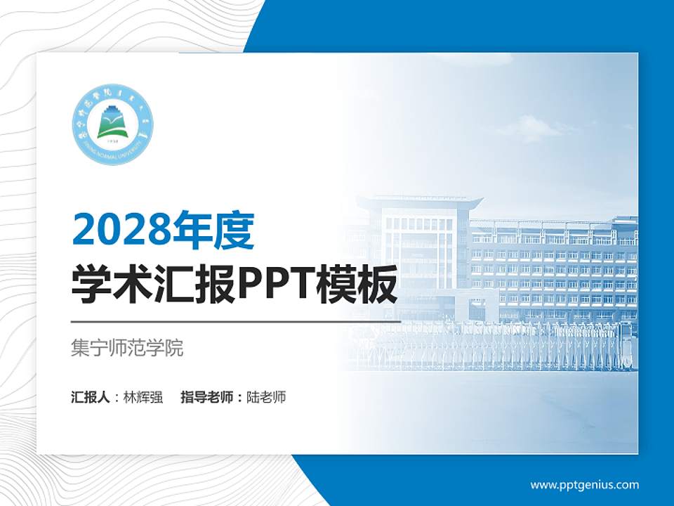 集宁师范学院学术汇报/学术交流研讨会通用PPT模板下载4:3格式PPT封面效果预览图