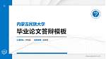 内蒙古民族大学硕士研究生/本科生毕业论文答辩/开题报告通用PPT模板下载_幻灯片封面预览图