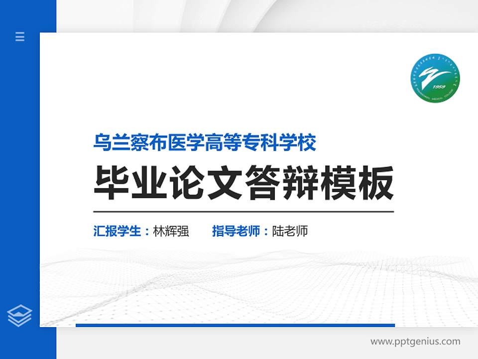 乌兰察布医学高等专科学校硕士研究生/本科生毕业论文答辩/开题报告通用PPT模板下载4:3格式PPT封面效果预览图