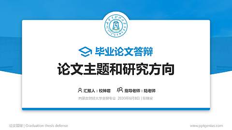 内蒙古财经大学论文答辩标准PPT模板