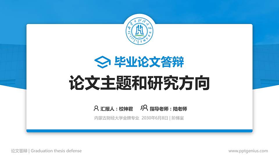 内蒙古财经大学论文答辩标准PPT模板16:9格式PPT封面效果预览图