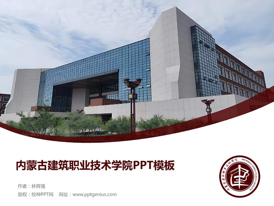 内蒙古建筑职业技术学院毕业论文答辩PPT模板下载4:3格式PPT封面效果预览图