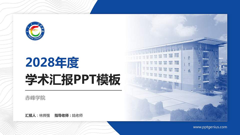 赤峰学院学术汇报/学术交流研讨会通用PPT模板下载16:9格式PPT封面效果预览图