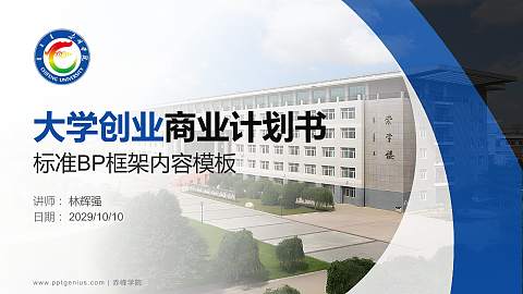 赤峰学院专用全国大学生互联网+创新创业大赛计划书/路演/网评PPT模板