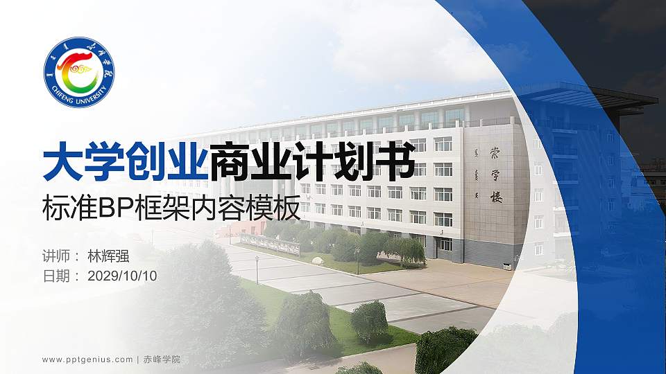 赤峰学院专用全国大学生互联网+创新创业大赛计划书/路演/网评PPT模板16:9格式PPT封面效果预览图