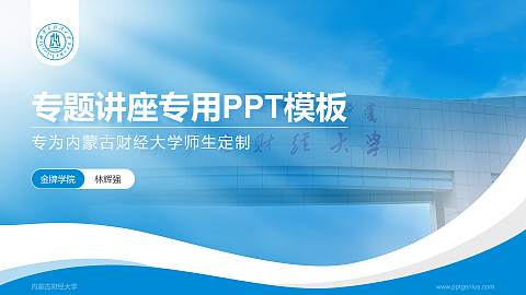 内蒙古财经大学专题讲座/学术交流会PPT模板下载