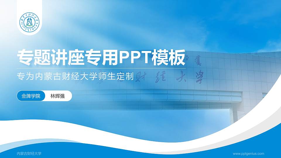 内蒙古财经大学专题讲座/学术交流会PPT模板下载16:9格式PPT封面效果预览图