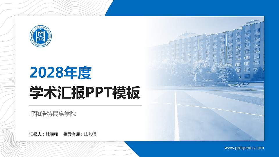 呼和浩特民族学院学术汇报/学术交流研讨会通用PPT模板下载16:9格式PPT封面效果预览图