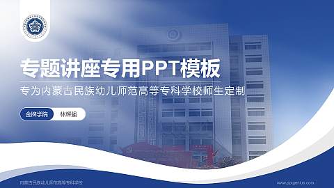 内蒙古民族幼儿师范高等专科学校专题讲座/学术交流会PPT模板下载