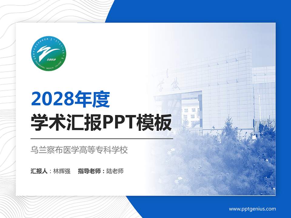 乌兰察布医学高等专科学校学术汇报/学术交流研讨会通用PPT模板下载4:3格式PPT封面效果预览图