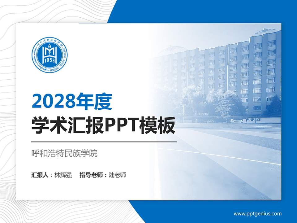 呼和浩特民族学院学术汇报/学术交流研讨会通用PPT模板下载4:3格式PPT封面效果预览图