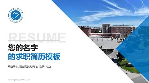 内蒙古民族大学教师/学生通用个人简历PPT模板下载