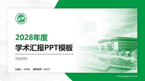 河套学院学术汇报/学术交流研讨会通用PPT模板下载