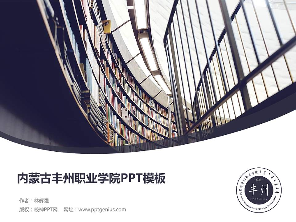 内蒙古丰州职业学院毕业论文答辩PPT模板下载4:3格式PPT封面效果预览图