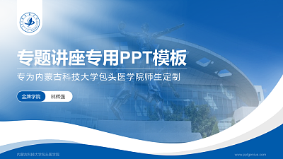内蒙古科技大学包头医学院专题讲座/学术交流会PPT模板下载