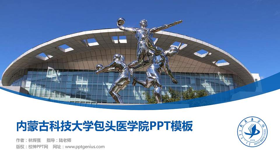 内蒙古科技大学包头医学院毕业论文答辩PPT模板下载16:9格式PPT封面效果预览图