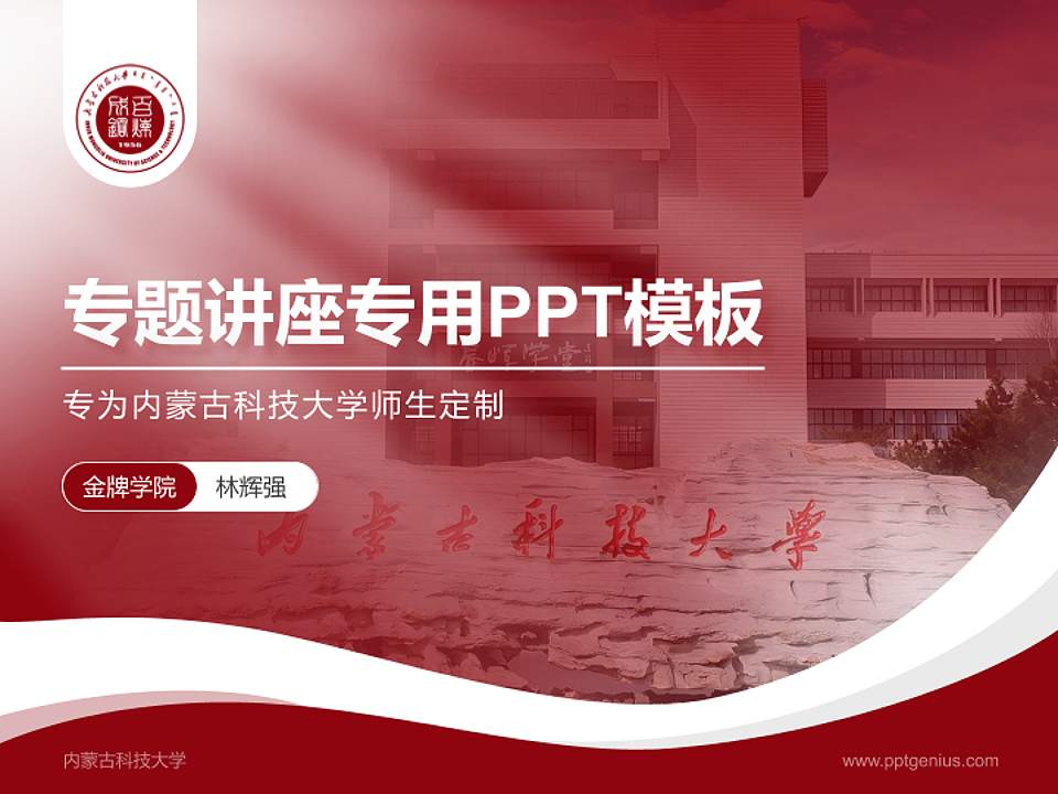内蒙古科技大学专题讲座/学术交流会PPT模板下载4:3格式PPT封面效果预览图