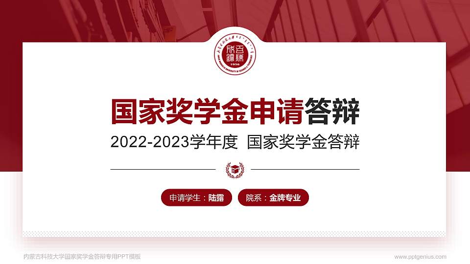 内蒙古科技大学专用国家奖学金答辩PPT模板16:9格式PPT封面效果预览图