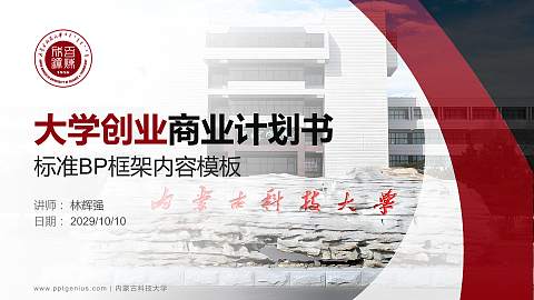 内蒙古科技大学专用全国大学生互联网+创新创业大赛计划书/路演/网评PPT模板