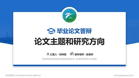 乌兰察布医学高等专科学校论文答辩标准PPT模板