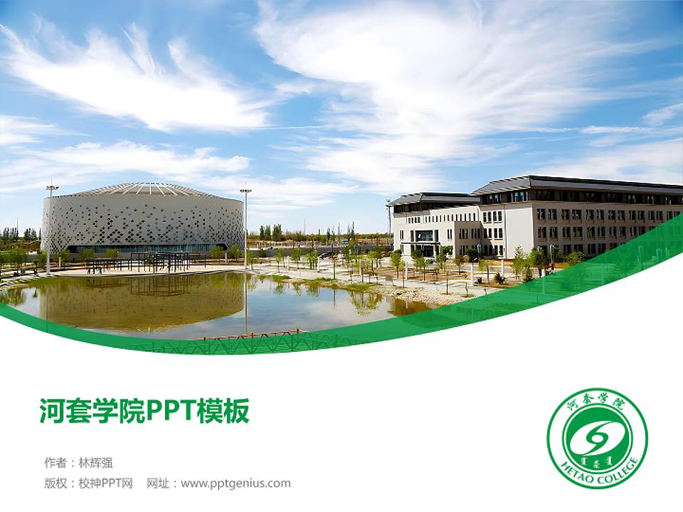 河套学院毕业论文答辩PPT模板下载4:3格式PPT封面效果预览图