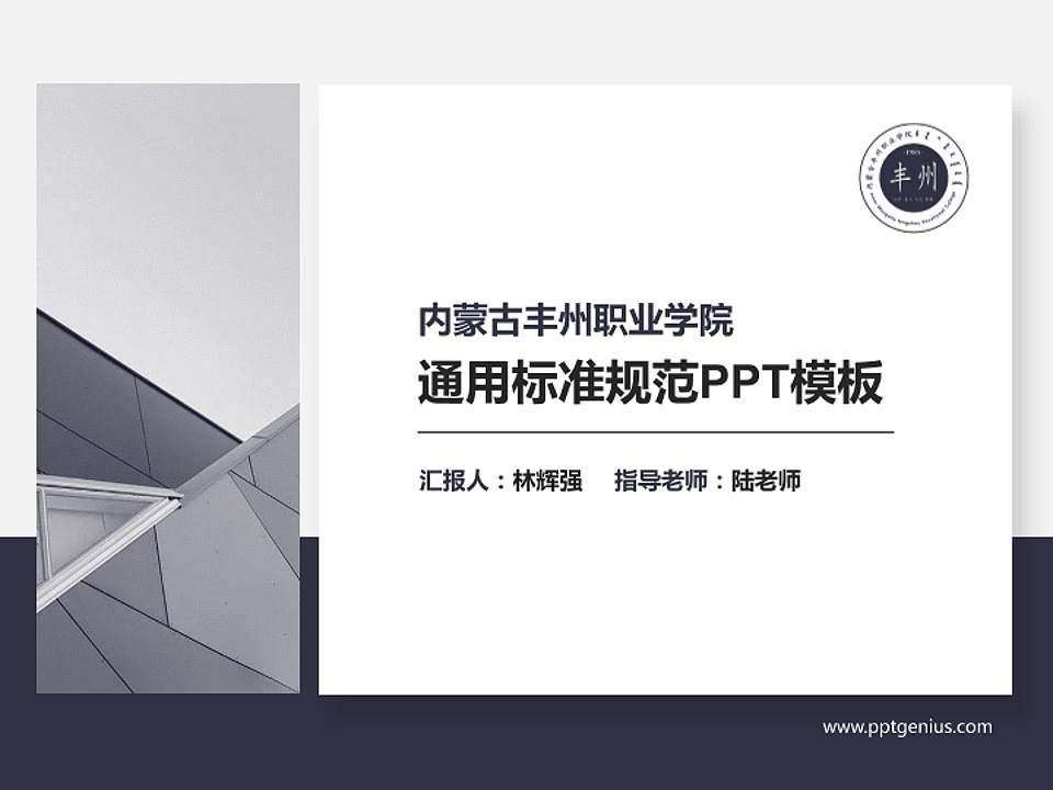 内蒙古丰州职业学院PPT模板下载4:3格式PPT封面效果预览图