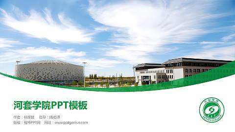 河套学院毕业论文答辩PPT模板下载