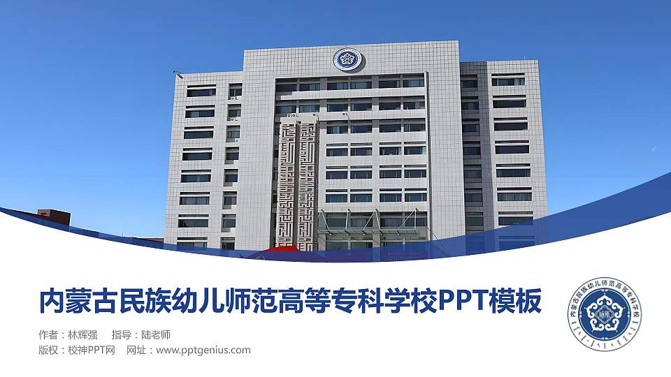 内蒙古民族幼儿师范高等专科学校毕业论文答辩PPT模板下载16:9格式PPT封面效果预览图