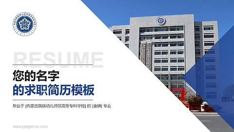 内蒙古民族幼儿师范高等专科学校教师/学生通用个人简历PPT模板下载