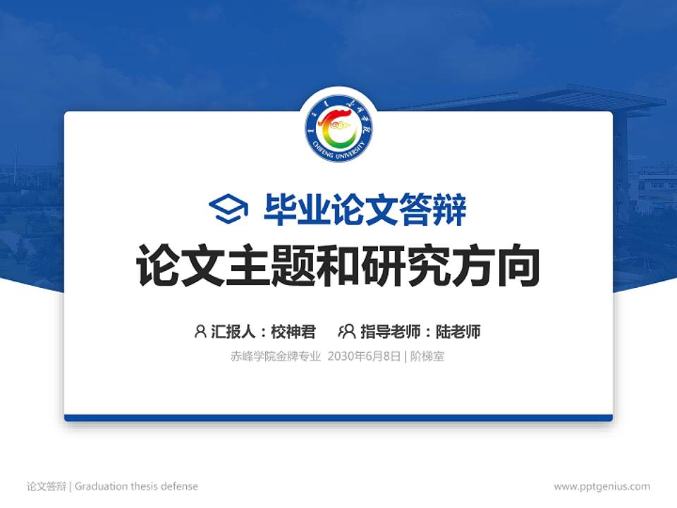 赤峰学院论文答辩标准PPT模板4:3格式PPT封面效果预览图