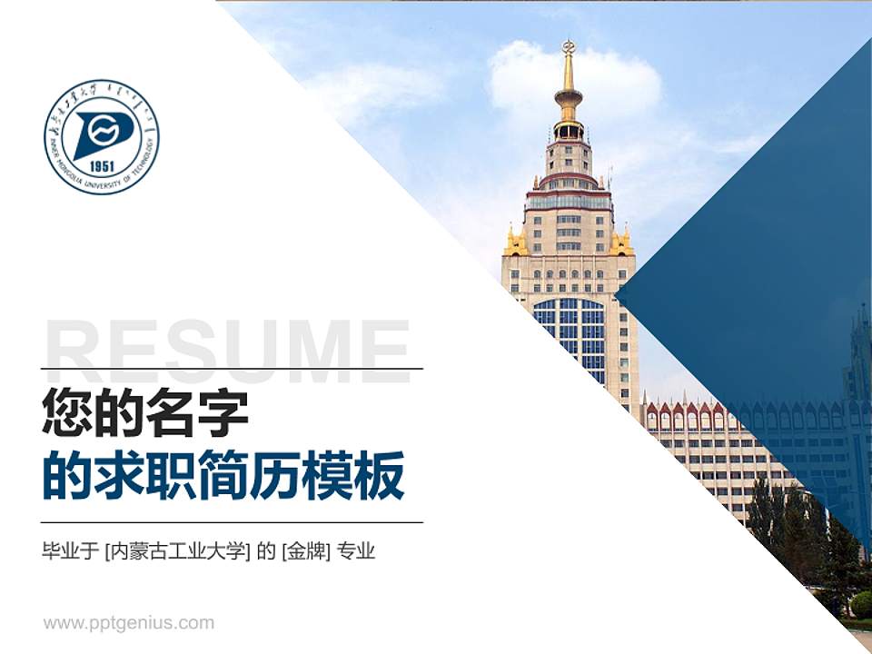 内蒙古工业大学教师/学生通用个人简历PPT模板下载4:3格式PPT封面效果预览图