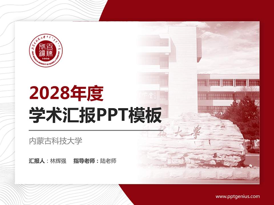 内蒙古科技大学学术汇报/学术交流研讨会通用PPT模板下载4:3格式PPT封面效果预览图