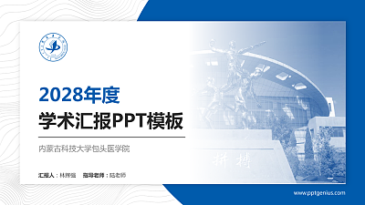 内蒙古科技大学包头医学院学术汇报/学术交流研讨会通用PPT模板下载