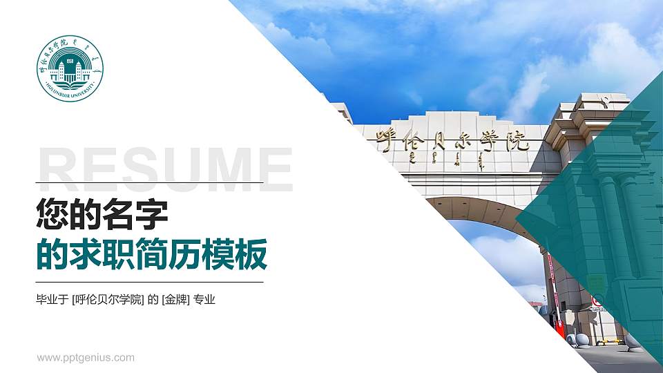 呼伦贝尔学院教师/学生通用个人简历PPT模板下载16:9格式PPT封面效果预览图