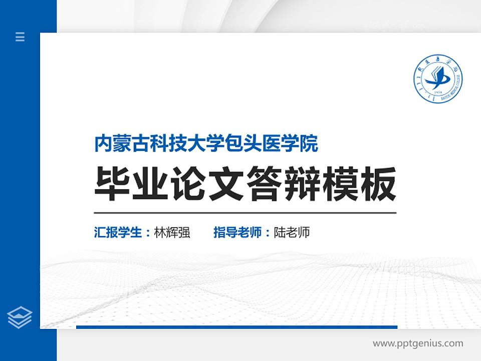 内蒙古科技大学包头医学院硕士研究生/本科生毕业论文答辩/开题报告通用PPT模板下载4:3格式PPT封面效果预览图