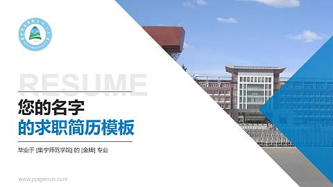 集宁师范学院教师/学生通用个人简历PPT模板下载