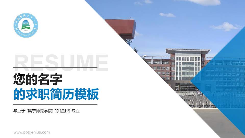 集宁师范学院教师/学生通用个人简历PPT模板下载16:9格式PPT封面效果预览图