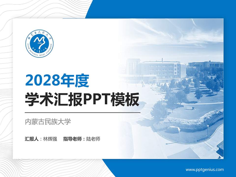 内蒙古民族大学学术汇报/学术交流研讨会通用PPT模板下载4:3格式PPT封面效果预览图