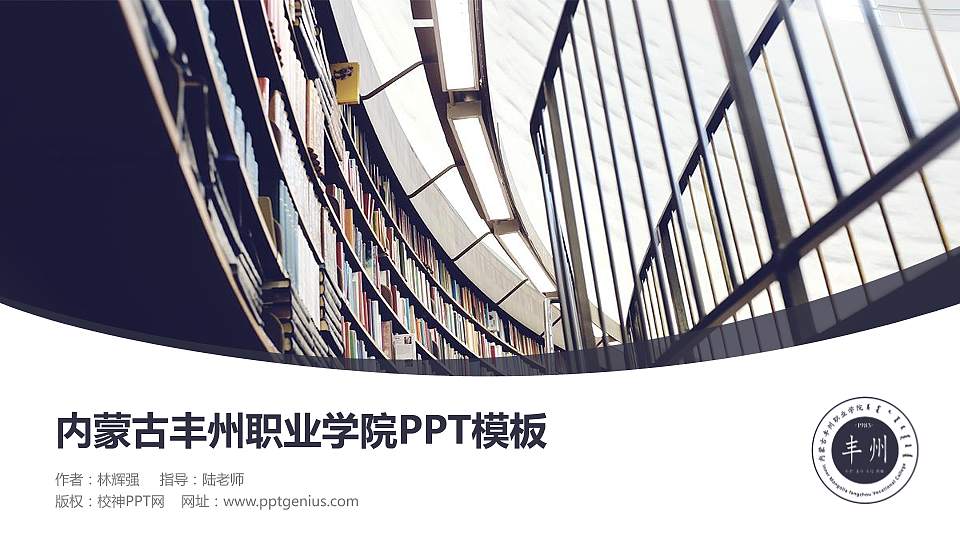 内蒙古丰州职业学院毕业论文答辩PPT模板下载16:9格式PPT封面效果预览图