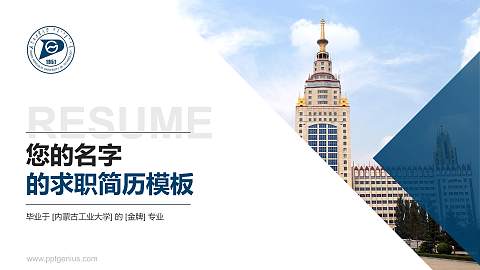 内蒙古工业大学教师/学生通用个人简历PPT模板下载