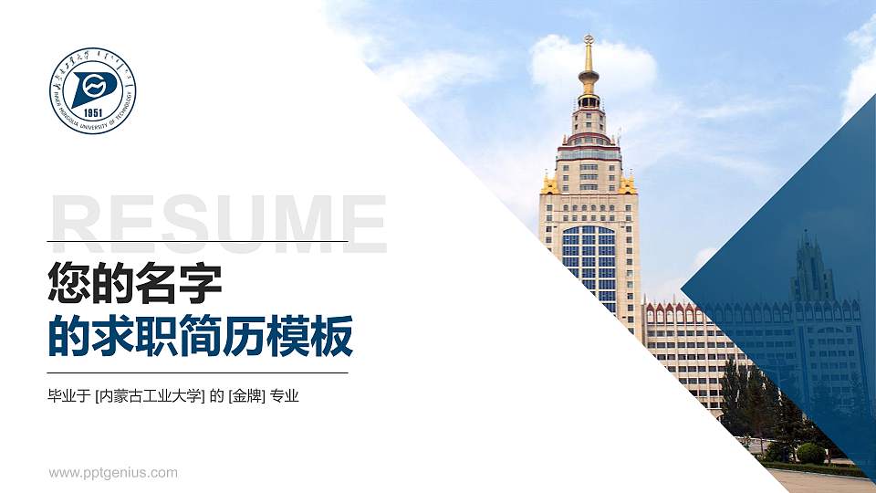 内蒙古工业大学教师/学生通用个人简历PPT模板下载16:9格式PPT封面效果预览图