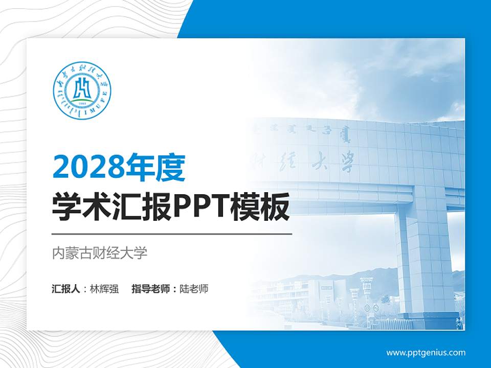 内蒙古财经大学学术汇报/学术交流研讨会通用PPT模板下载4:3格式PPT封面效果预览图