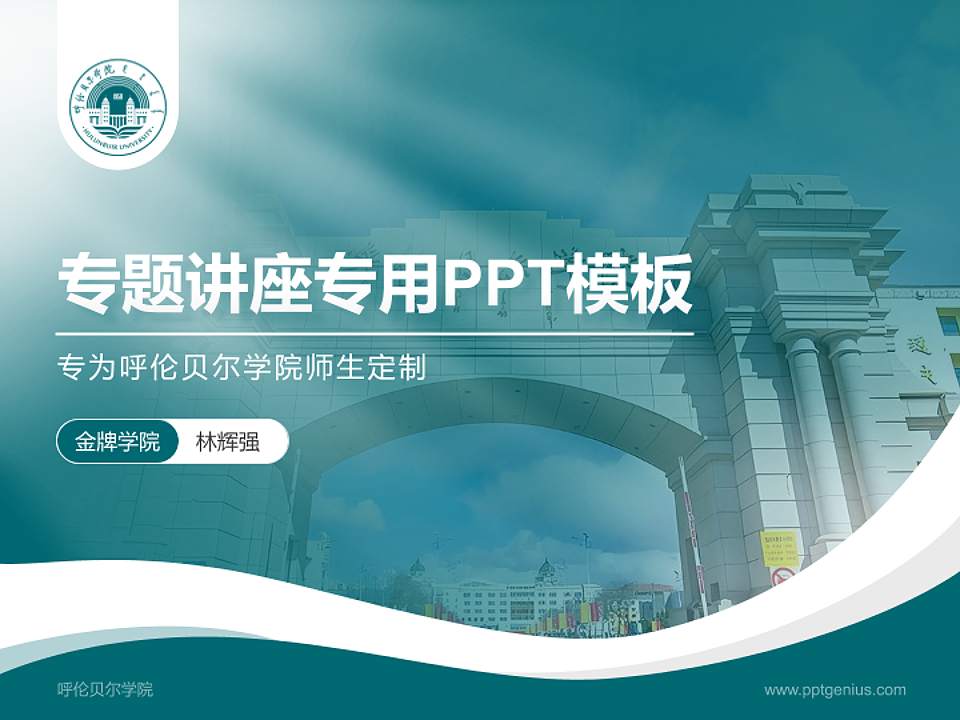 呼伦贝尔学院专题讲座/学术交流会PPT模板下载4:3格式PPT封面效果预览图