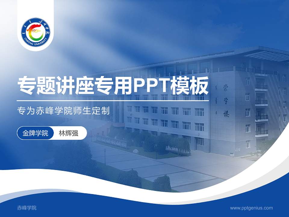 赤峰学院专题讲座/学术交流会PPT模板下载4:3格式PPT封面效果预览图