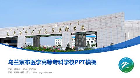 乌兰察布医学高等专科学校毕业论文答辩PPT模板下载