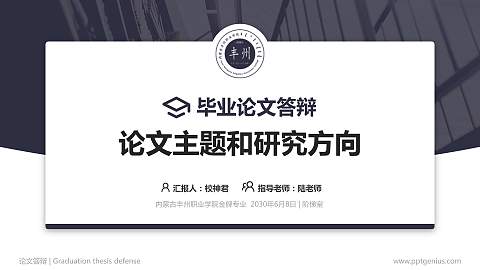 内蒙古丰州职业学院论文答辩标准PPT模板