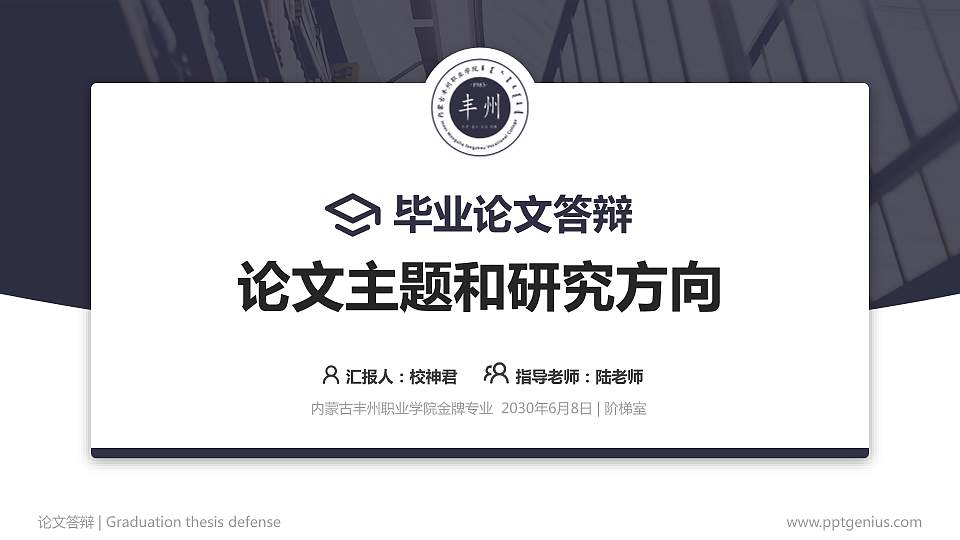 内蒙古丰州职业学院论文答辩标准PPT模板16:9格式PPT封面效果预览图